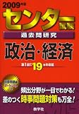 センター試験過去問研究 政治・経済 [2009年版 センター赤本シリーズ] (センター赤本シリーズ (9))