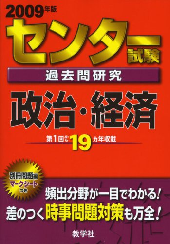 センター試験過去問研究 政治・経済 [2009年版 センター赤本シリーズ] (センター赤本シリーズ (9))