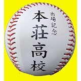 第90回全国高校野球選手権大会 本荘高校出場記念ボール