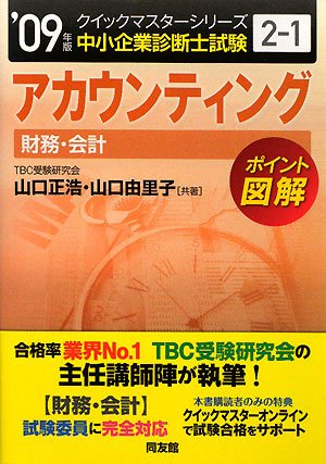 アカウンティングクイックマスター―中小企業診断士試験「財務・会計」対策〈2009年版〉 (中小企業診断士試験クイックマスターシリーズ)