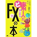 ど素人がはじめるFXの本