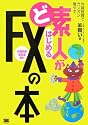ど素人がはじめるFXの本