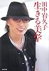 田中宥久子 生きる美学