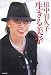 田中宥久子 生きる美学