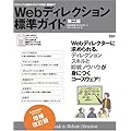Webディレクション標準ガイド プロジェクト始動からサイトの設計・構築まで