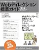 Webディレクション標準ガイド プロジェクト始動からサイトの設計・構築まで