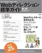 Webディレクション標準ガイド プロジェクト始動からサイトの設計・構築まで