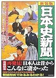日本史新聞