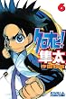 クロオビ！隼太（6） (ライバルコミックス)