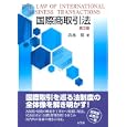 国際商取引法<br>高桑 昭著　 <br>4095円<br>ISBN:9784641046580　