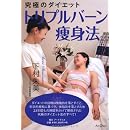 究極のダイエット トリプルバーン痩身法 画像
