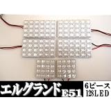 エルグランド LED ルームランプ セット E51系専用 純正交換 室内灯 驚異の明るさ