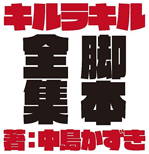 キルラキル 脚本全集