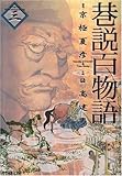 巷説百物語 3 (SPコミックス)