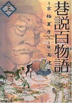 巷説百物語 3 (SPコミックス)