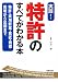 特許のすべてがわかる本―特許・実用新案・意匠・商標 発明から出願まで