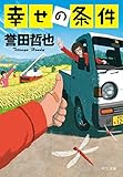 書評 幸せの条件 by KatsumasaShirai