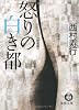 怒りの白き都 (徳間文庫)