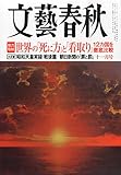 文藝春秋 2014年 11月号 [雑誌]