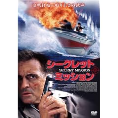 シークレット・ミッション