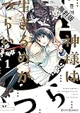 神様は生きるのがつらい1 【期間限定 無料お試し版】<神様は生きるのがつらい> (シルフコミックス)