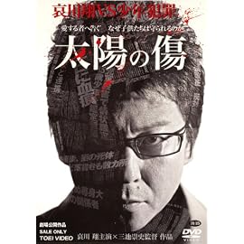 太陽の傷 [DVD]