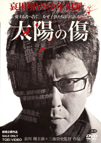 太陽の傷 [DVD]