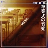実用シリーズ(3)卒業式の音楽/蛍の光