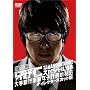 �����W���E����m �X�y�V����'08 ����s�h�����q�s���̔閧 �f�B���N�^�[�Y�J�b�g�� [DVD]