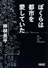 ぼくらは都市を愛していた (朝日文庫)