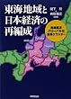 東海地域と日本経済の再編成―地域経済、グローバル化、産業クラスター