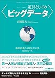 道具としてのビッグデータ