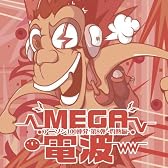 メガ電波アニソン100連発 第8弾~灼熱編~