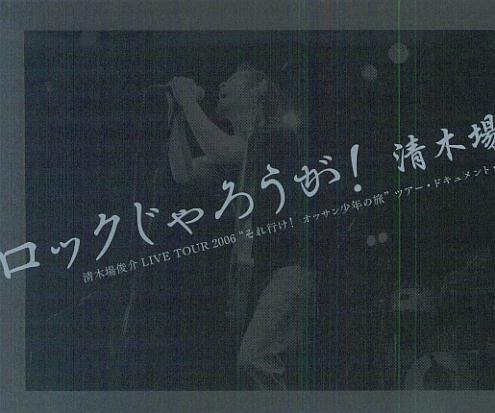 ロックじゃろうが!清木場俊介