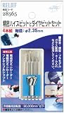 リリーフ(RELIFE) 精密ハイスビットとダイヤビットセット 臼型 2.35mm軸 28565
