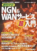絶対わかる!NGN&WANサービス超入門―ネットワークのしくみを知る!基礎を学ぶ! (日経BPムック ネットワーク基礎シリーズ 24)