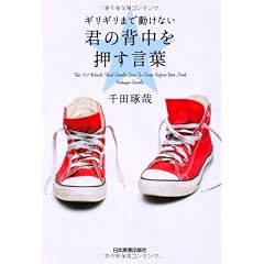 ギリギリまで動けない 君の背中を押す言葉