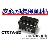 新品 バイクバッテリーCTX7A-BS(YTX7A-BS)保証付