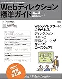 プロジェクト始動からサイトの設計・構築まで Webディレクション標準ガイド
