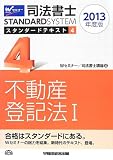 司法書士 スタンダードテキスト (4) 不動産登記法(1) 2013年度