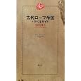 古代ローマ帝国トラベルガイド<br>レイ・ローレンス著 月森 左知訳 <br>創元社<br>1575円<br>ISBN:9784422214924