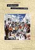 バンド・スコア  andymori「ファンファーレと熱狂」-