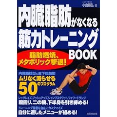 内臓脂肪がなくなる筋力トレーニングBOOK