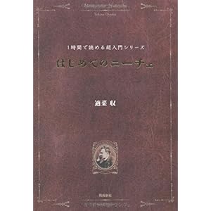 【クリックで詳細表示】はじめてのニーチェ (1時間で読める超入門シリーズ) [単行本]