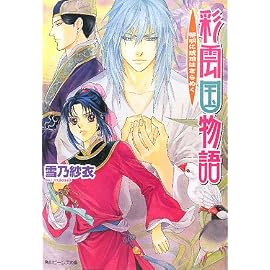 彩雲国物語  黎明に琥珀はきらめく (角川ビーンズ文庫)