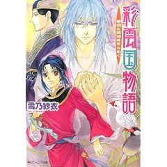 彩雲国物語 黎明に琥珀はきらめく (角川ビーンズ文庫)