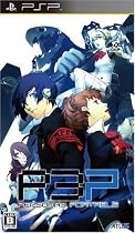 ペルソナ3ポータブル