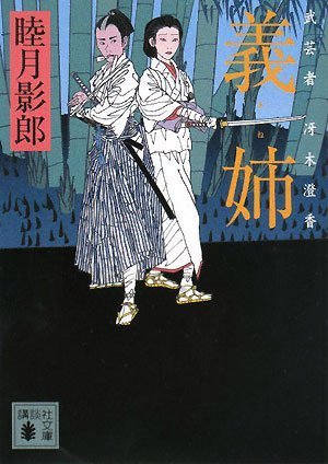 Cover image : 義姉 武芸者 冴木澄香 (講談社文庫)