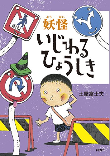 妖怪 いじわるひょうしき (Japanese Edition)