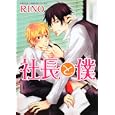 社長と僕<br>ＲＩＮＯ著　 <br>588円<br>ISBN:9784048546560　